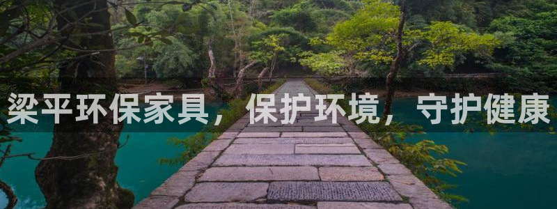 杏耀平台测速地址：梁平环保家具，保护环境，守护健康