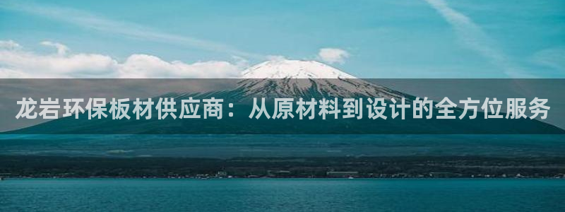 杏耀注册杏耀登陆：龙岩环保板材供应商：从原材料到设计的全方位