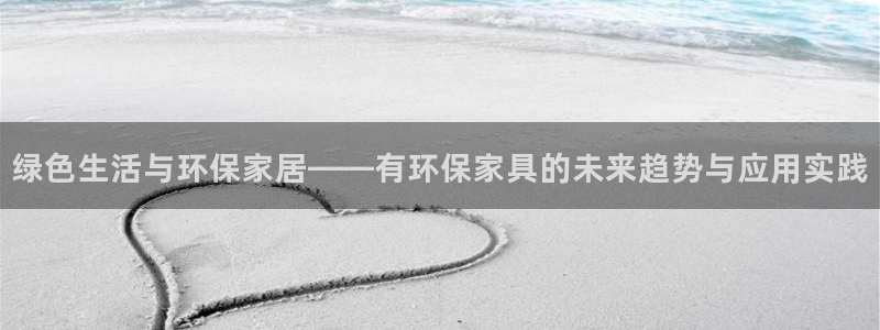 杏耀测速娱乐：绿色生活与环保家居——有环保家具的未来趋势与应
