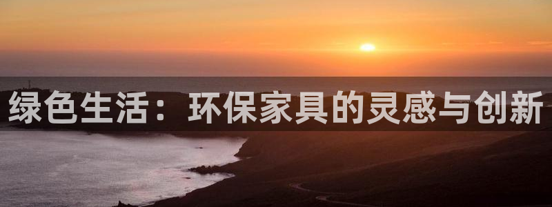 杏耀官网注册：绿色生活：环保家具的灵感与创新