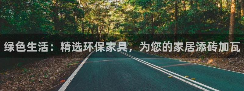 杏耀注册app：绿色生活：精选环保家具，为您的家居添砖加瓦