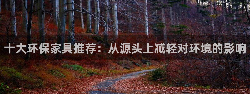 杏耀平台登录方式：十大环保家具推荐：从源头上减轻对环境的影响