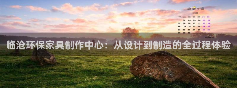 杏耀平台代理登录网址：临沧环保家具制作中心：从设计到制造的全