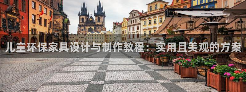 杏耀平台登录方式：儿童环保家具设计与制作教程：实用且美观的方