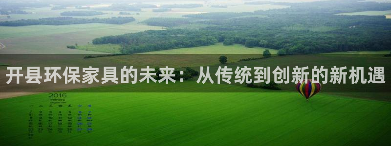 杏耀代理1980：开县环保家具的未来：从传统到创新的新机遇