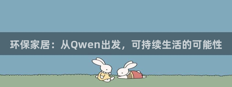 杏耀登录测速：环保家居：从Qwen出发，可持续生活的可能性