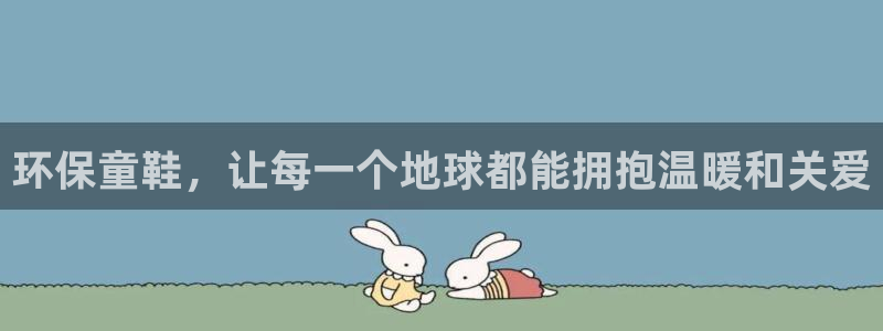 杏耀官网游戏：环保童鞋，让每一个地球都能拥抱温暖和关爱