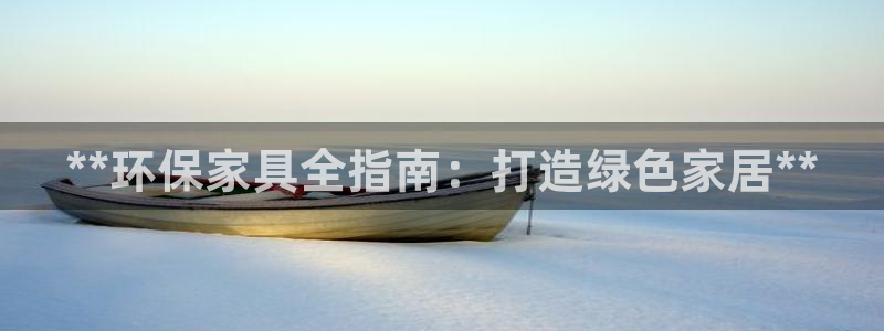 杏耀平台怎么样：**环保家具全指南：打造绿色家居**