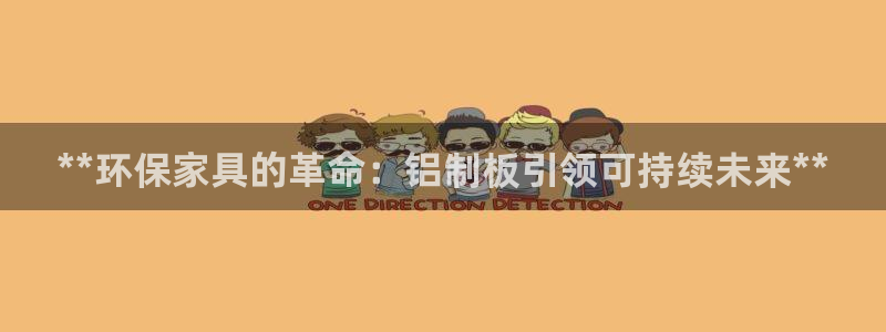 杏耀官网登录：**环保家具的革命：铝制板引领可持续未来**