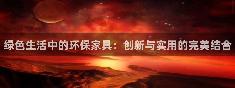 杏耀代理日工资多少：绿色生活中的环保家具：创新与实用的完美结