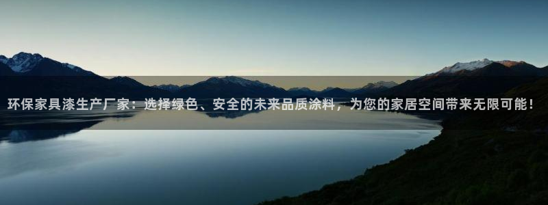 杏耀代理注册中心：环保家具漆生产厂家：选择绿色、安全的未来品