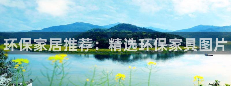 杏耀注册登录代理：环保家居推荐：精选环保家具图片