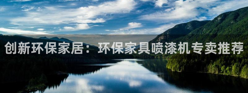 杏耀平台注册登录：创新环保家居：环保家具喷漆机专卖推荐