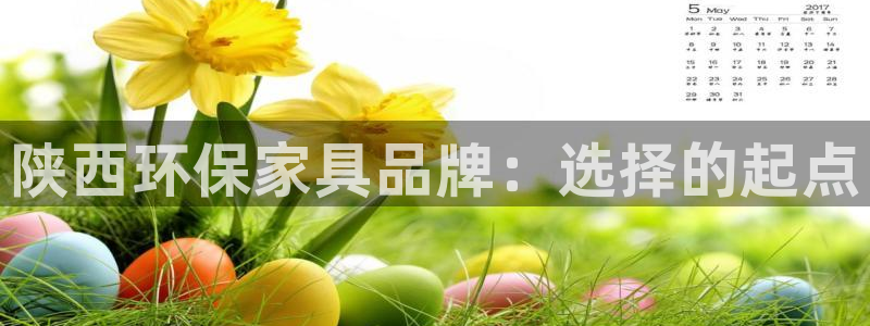 杏耀手机登录线路测速：陕西环保家具品牌：选择的起点