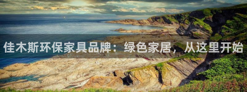 杏耀平台服务中心：佳木斯环保家具品牌：绿色家居，从这里开始