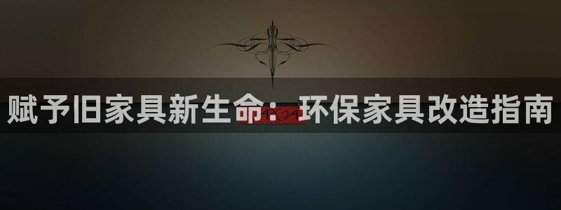杏耀主管qq：赋予旧家具新生命：环保家具改造指南