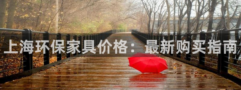 杏耀平台登陆地址：上海环保家具价格：最新购买指南