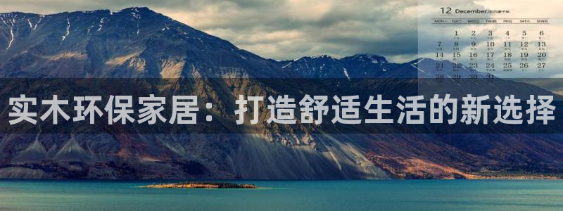 杏耀平台代理注册多少钱：实木环保家居：打造舒适生活的新选择