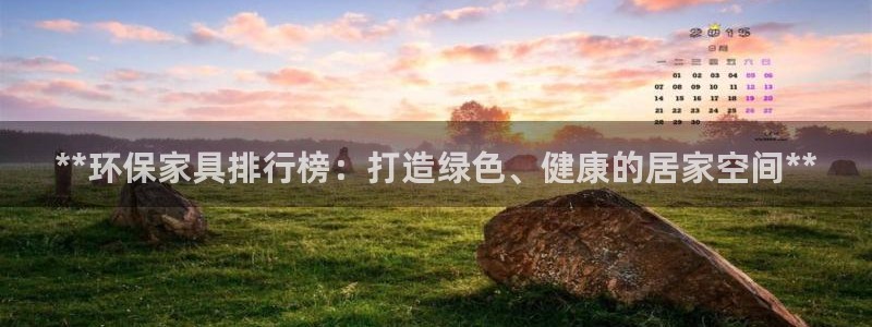 杏耀总代理：**环保家具排行榜：打造绿色、健康的居家空间**